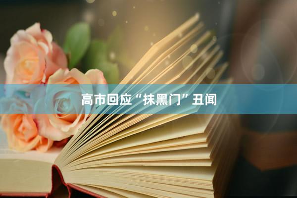 高市回应“抹黑门”丑闻