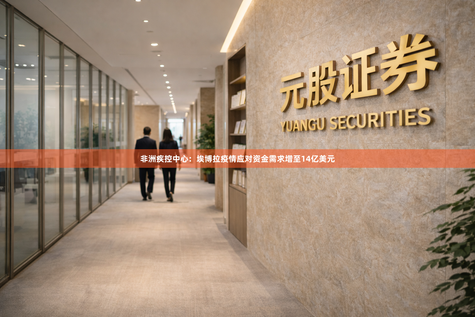 非洲疾控中心：埃博拉疫情应对资金需求增至14亿美元