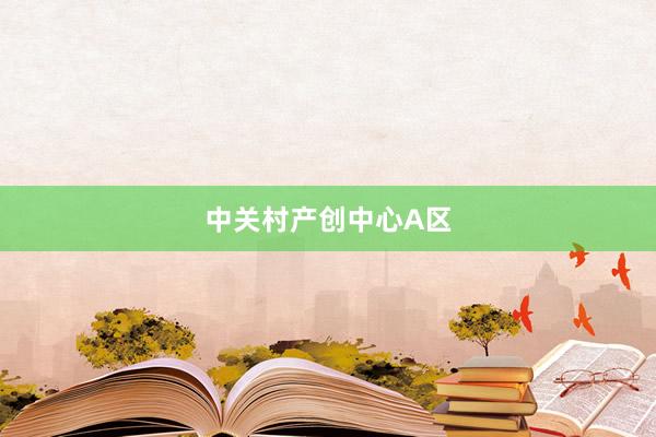 中关村产创中心A区