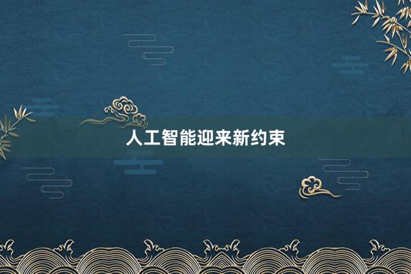 人工智能迎来新约束