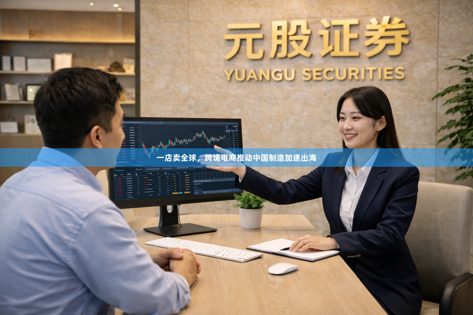 一店卖全球，跨境电商推动中国制造加速出海