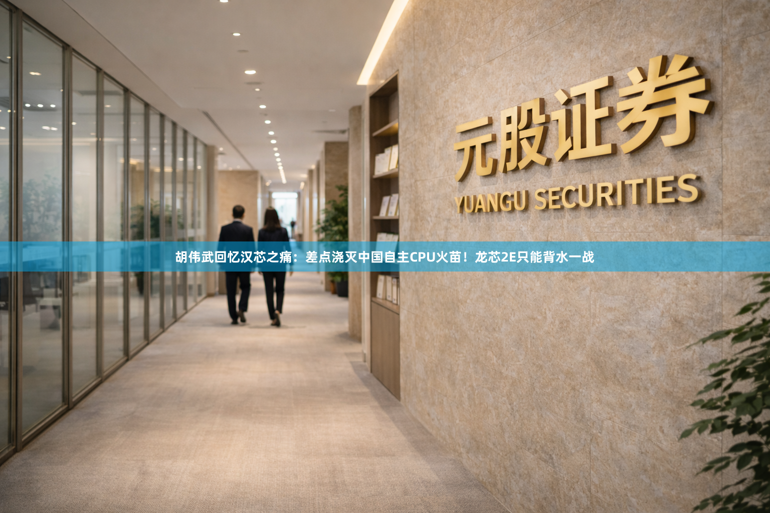 胡伟武回忆汉芯之痛：差点浇灭中国自主CPU火苗！龙芯2E只能背水一战