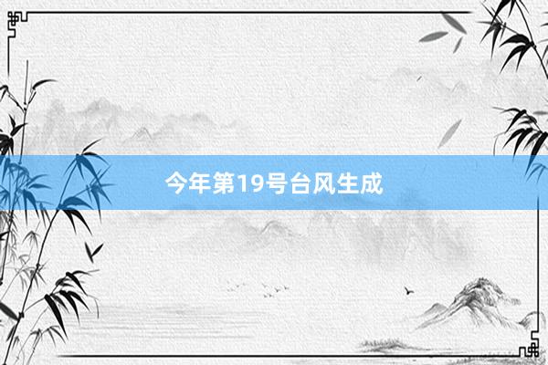 今年第19号台风生成