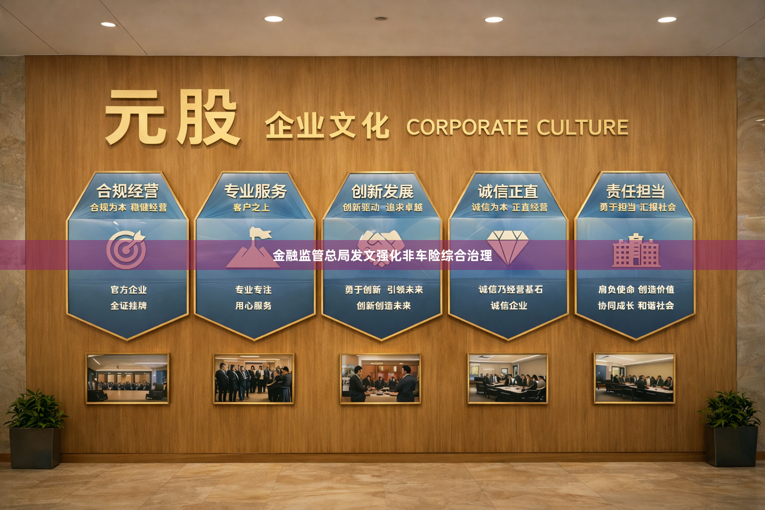 金融监管总局发文强化非车险综合治理