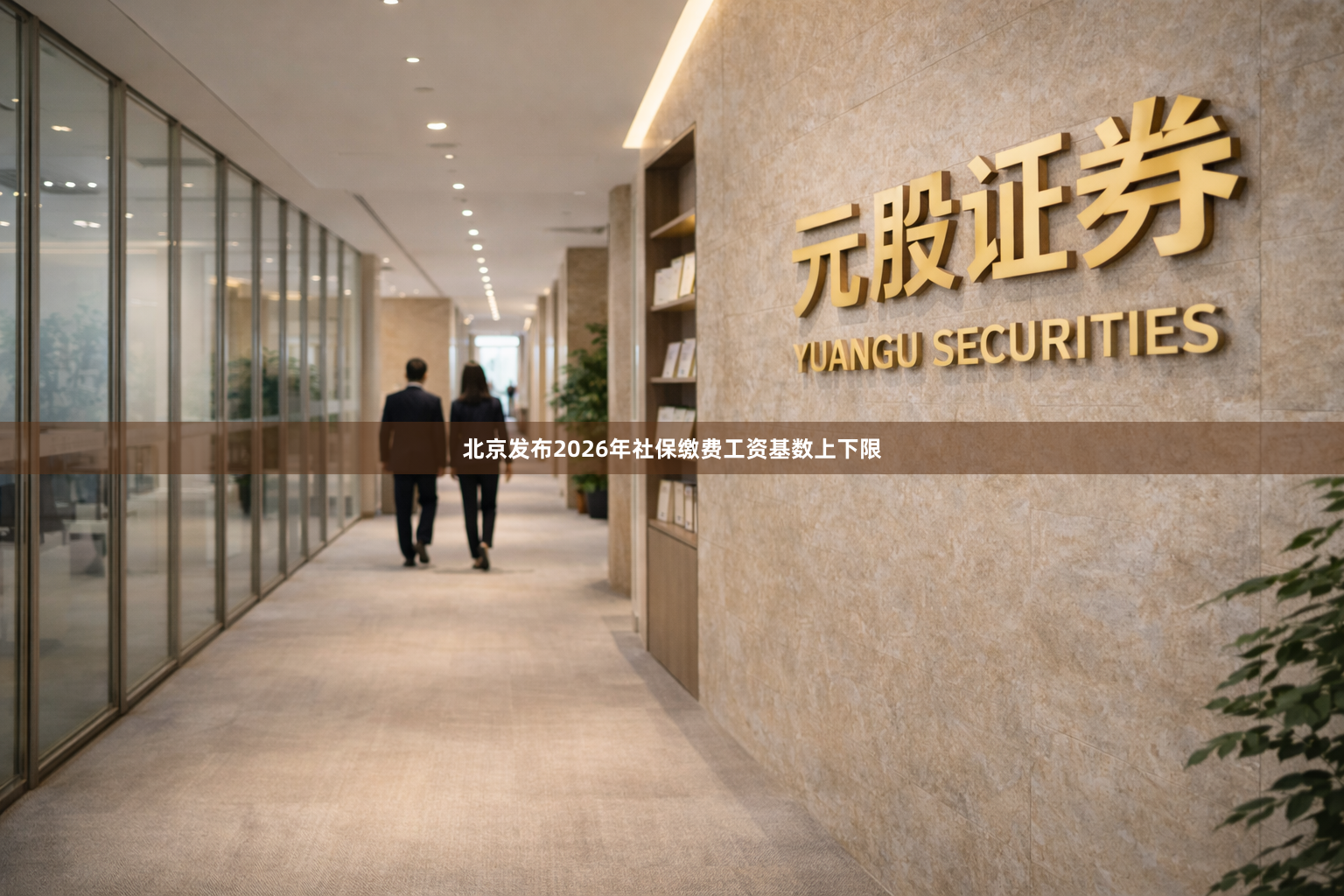 北京发布2026年社保缴费工资基数上下限