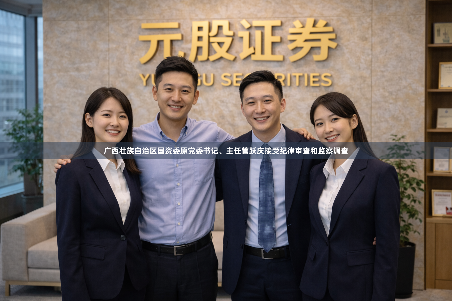 广西壮族自治区国资委原党委书记、主任管跃庆接受纪律审查和监察调查