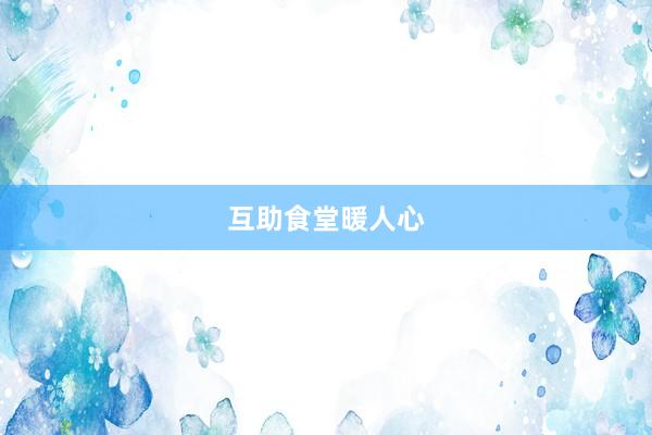互助食堂暖人心
