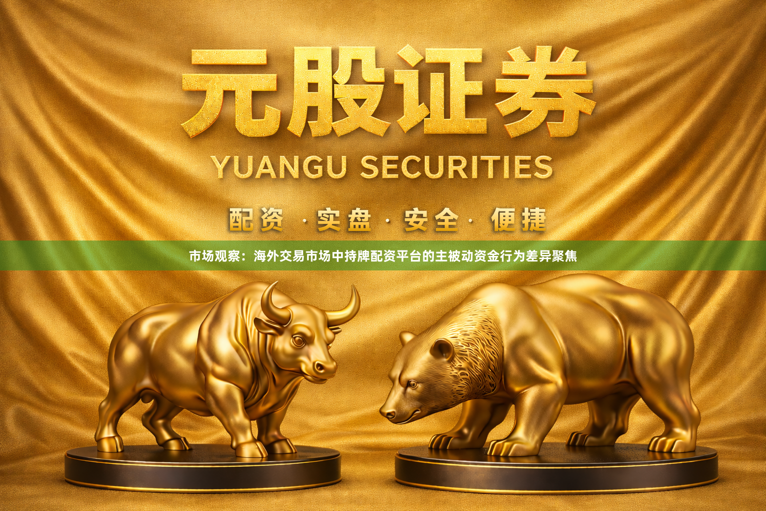 市场观察：海外交易市场中持牌配资平台的主被动资金行为差异聚焦