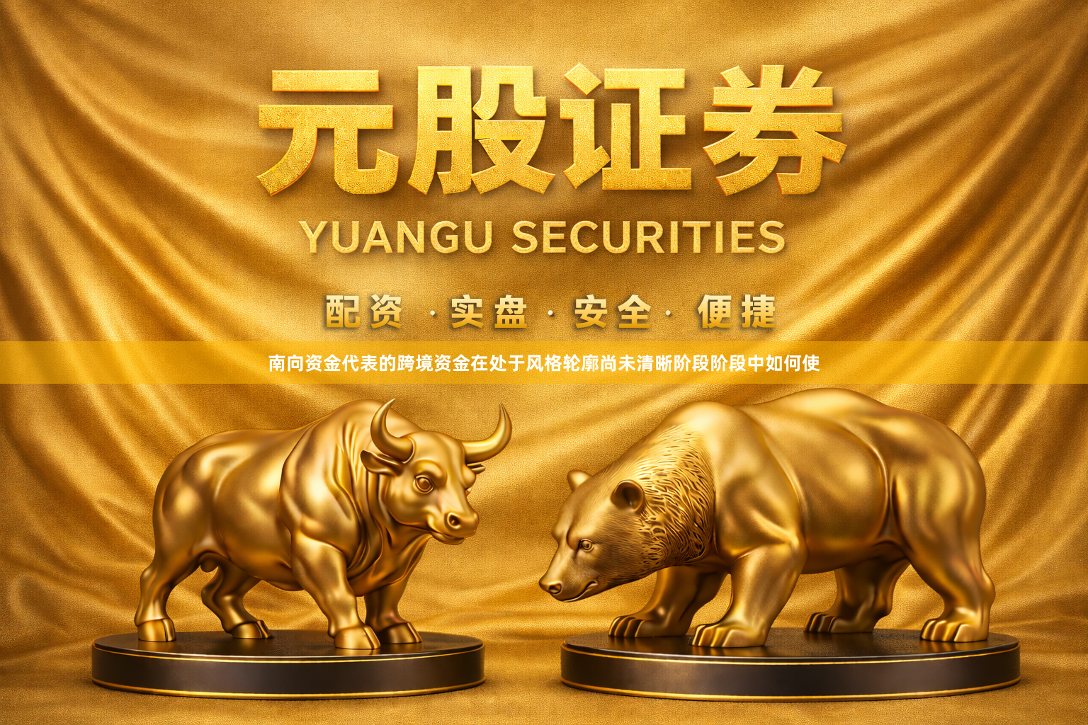 南向资金代表的跨境资金在处于风格轮廓尚未清晰阶段阶段中如何使