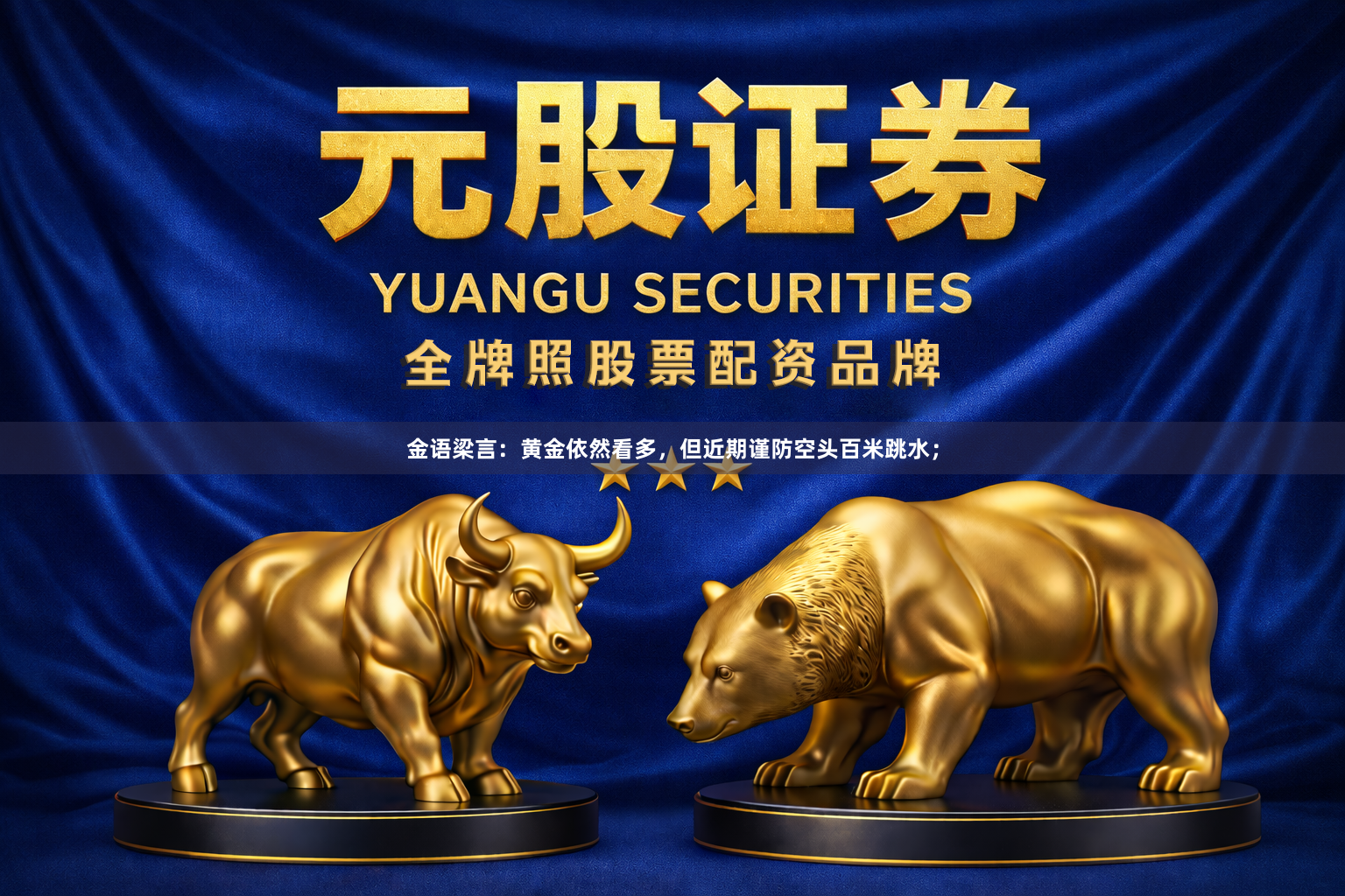 金语梁言：黄金依然看多，但近期谨防空头百米跳水；