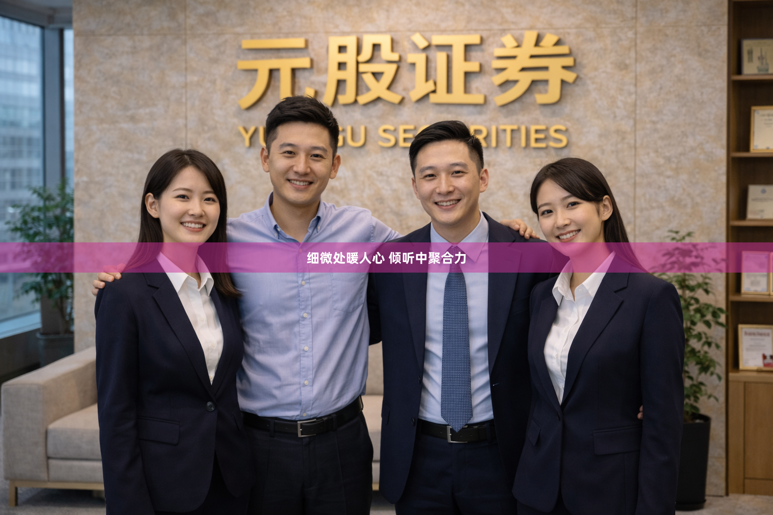 细微处暖人心 倾听中聚合力