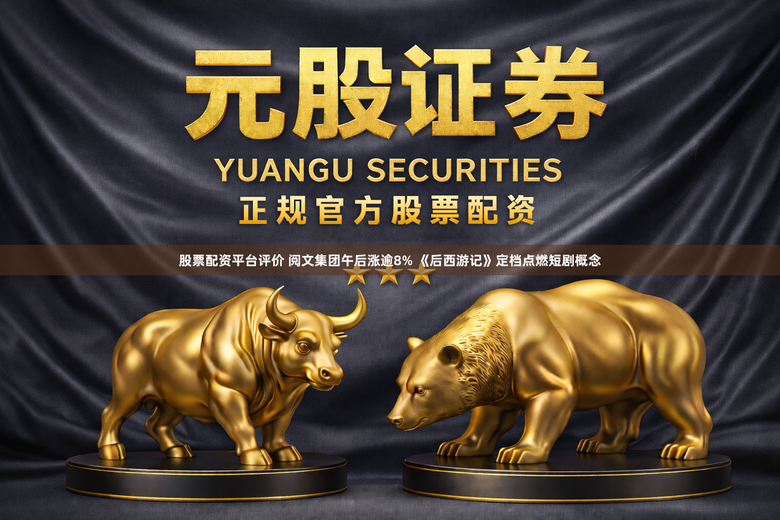 股票配资平台评价 阅文集团午后涨逾8% 《后西游记》定档点燃短剧概念