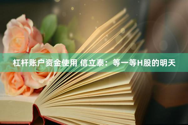 杠杆账户资金使用 信立泰：等一等H股的明天