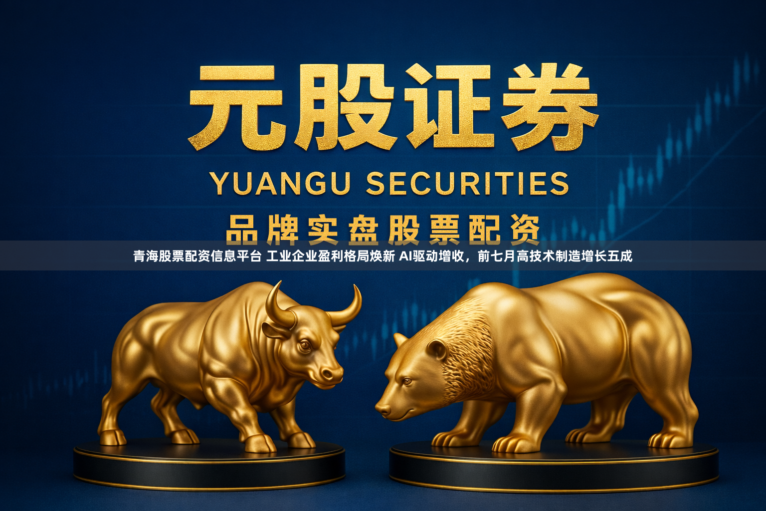 青海股票配资信息平台 工业企业盈利格局焕新 AI驱动增收，前七月高技术制造增长五成