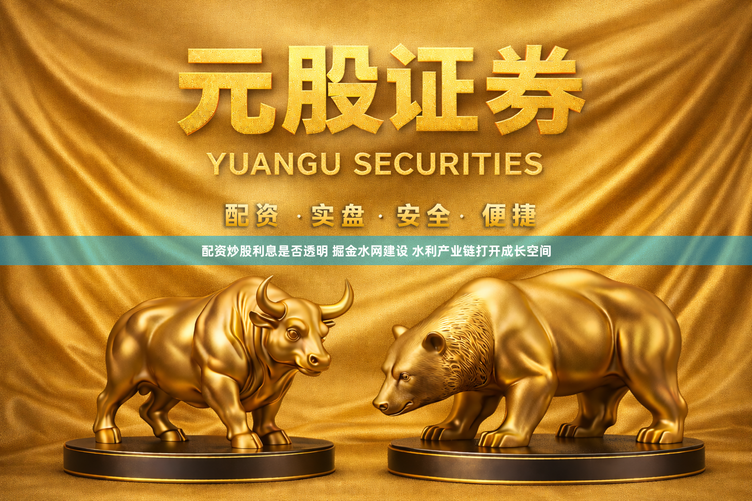 配资炒股利息是否透明 掘金水网建设 水利产业链打开成长空间