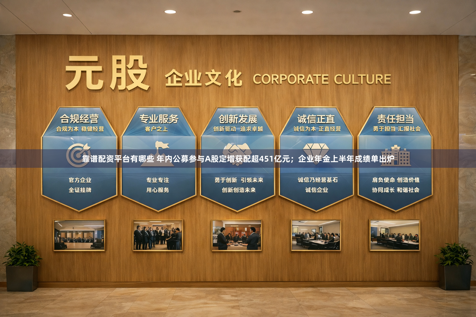 靠谱配资平台有哪些 年内公募参与A股定增获配超451亿元；企业年金上半年成绩单出炉