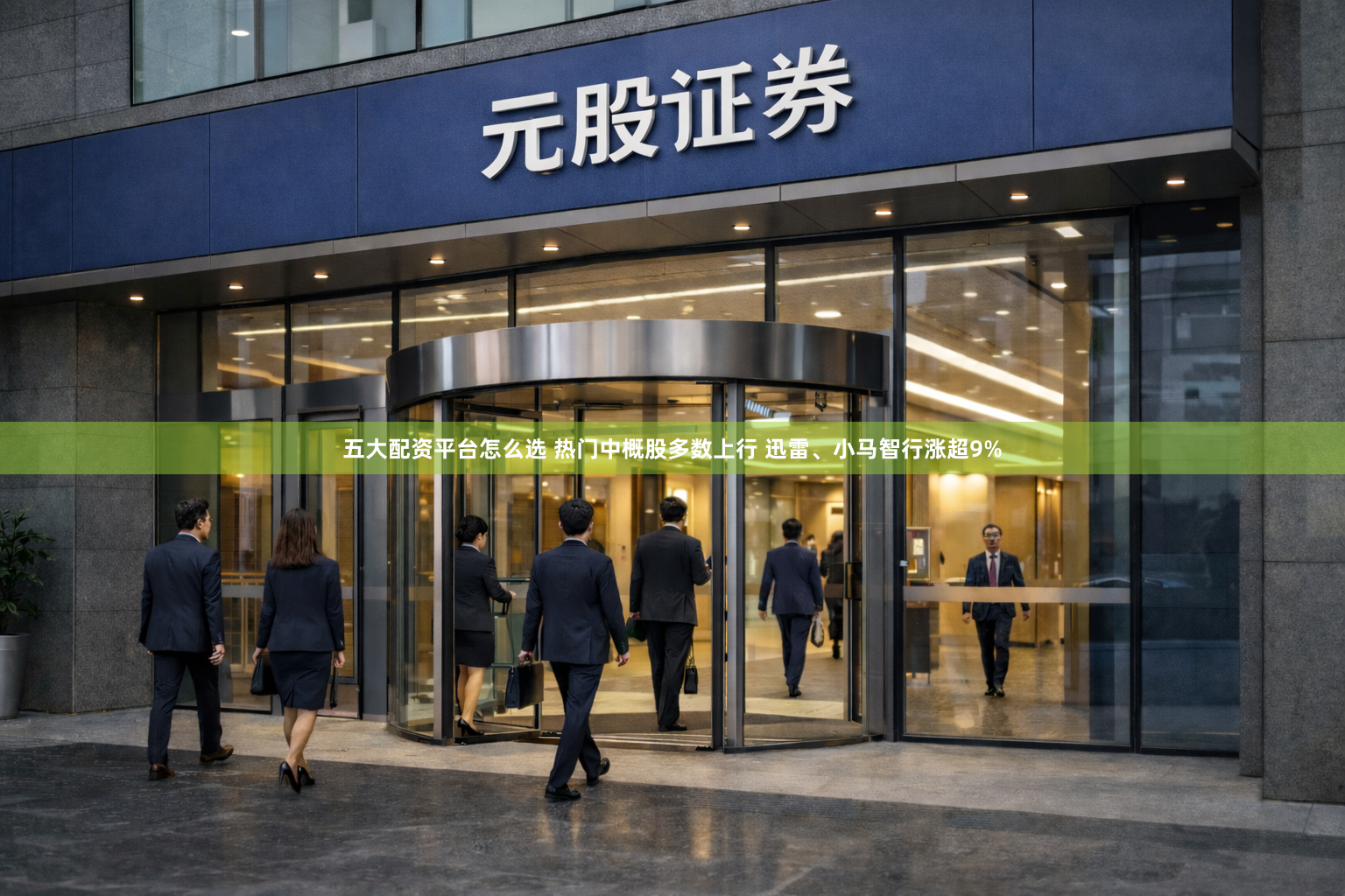 五大配资平台怎么选 热门中概股多数上行 迅雷、小马智行涨超9%
