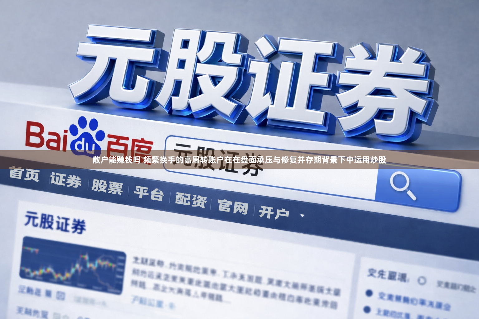 散户能赚钱吗 频繁换手的高周转账户在在盘面承压与修复并存期背景下中运用炒股