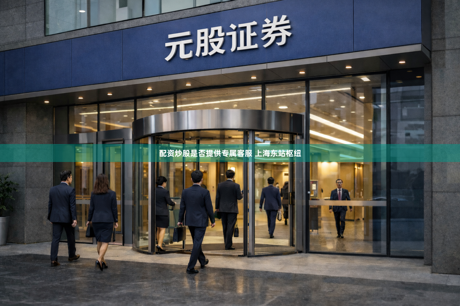 配资炒股是否提供专属客服 上海东站枢纽