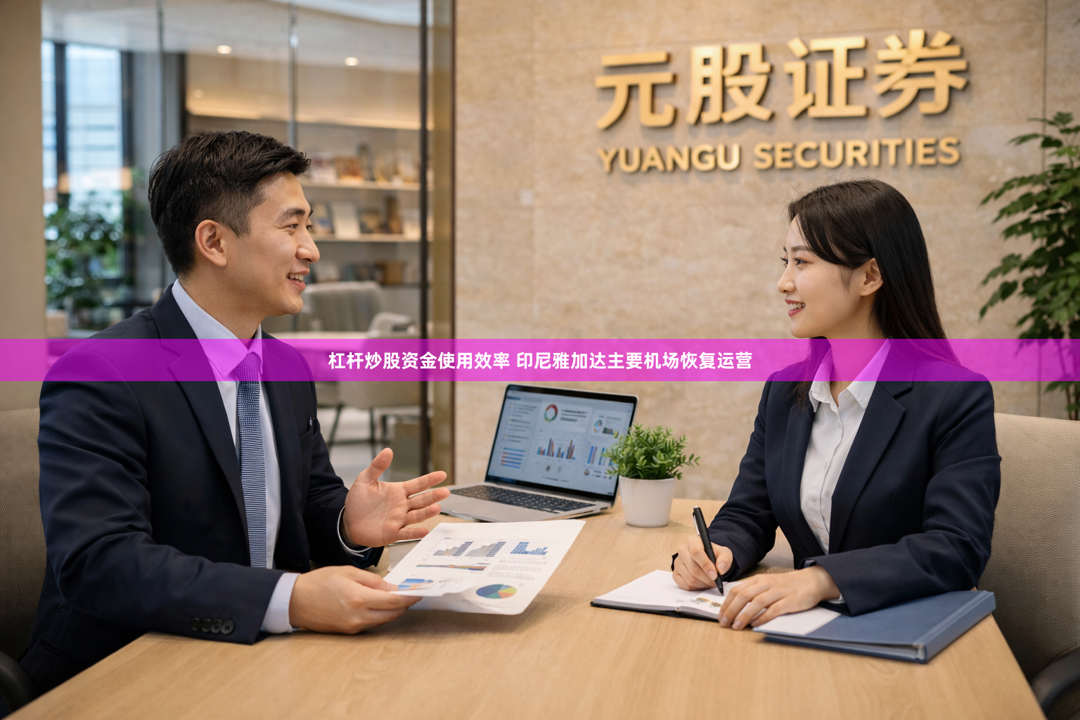 杠杆炒股资金使用效率 印尼雅加达主要机场恢复运营