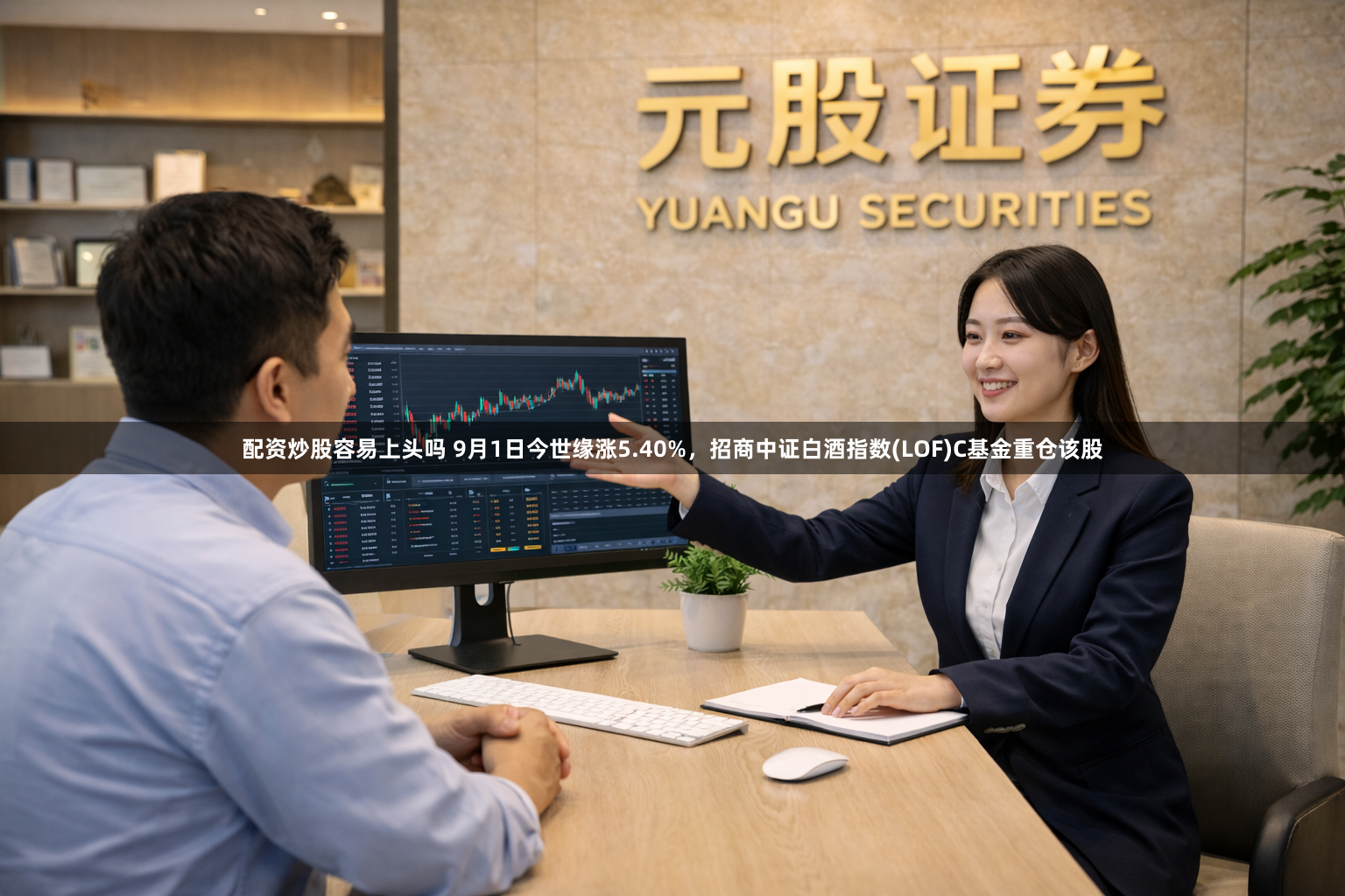 配资炒股容易上头吗 9月1日今世缘涨5.40%，招商中证白酒指数(LOF)C基金重仓该股