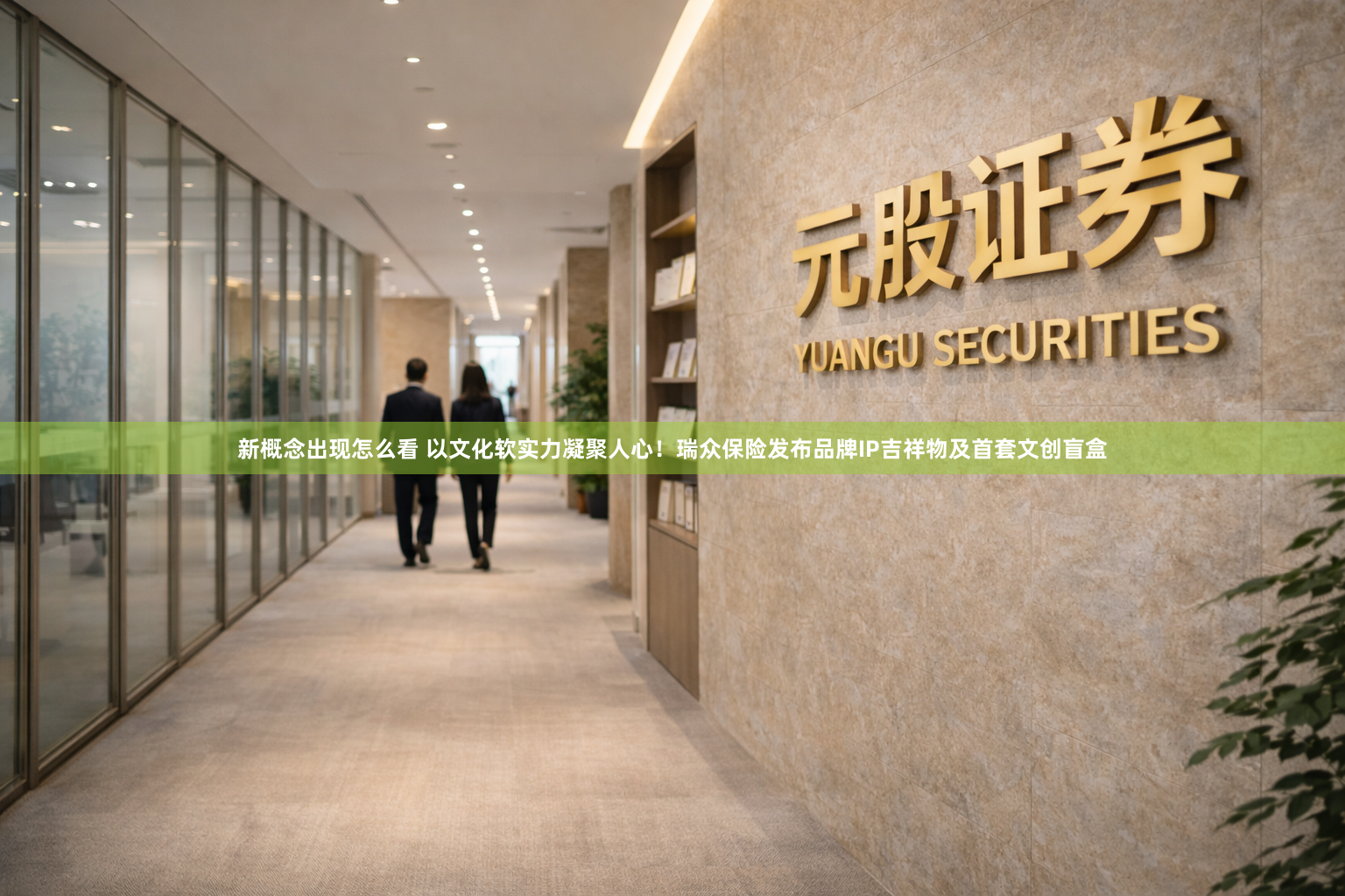 新概念出现怎么看 以文化软实力凝聚人心！瑞众保险发布品牌IP吉祥物及首套文创盲盒