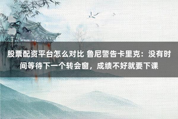 股票配资平台怎么对比 鲁尼警告卡里克：没有时间等待下一个转会窗，成绩不好就要下课