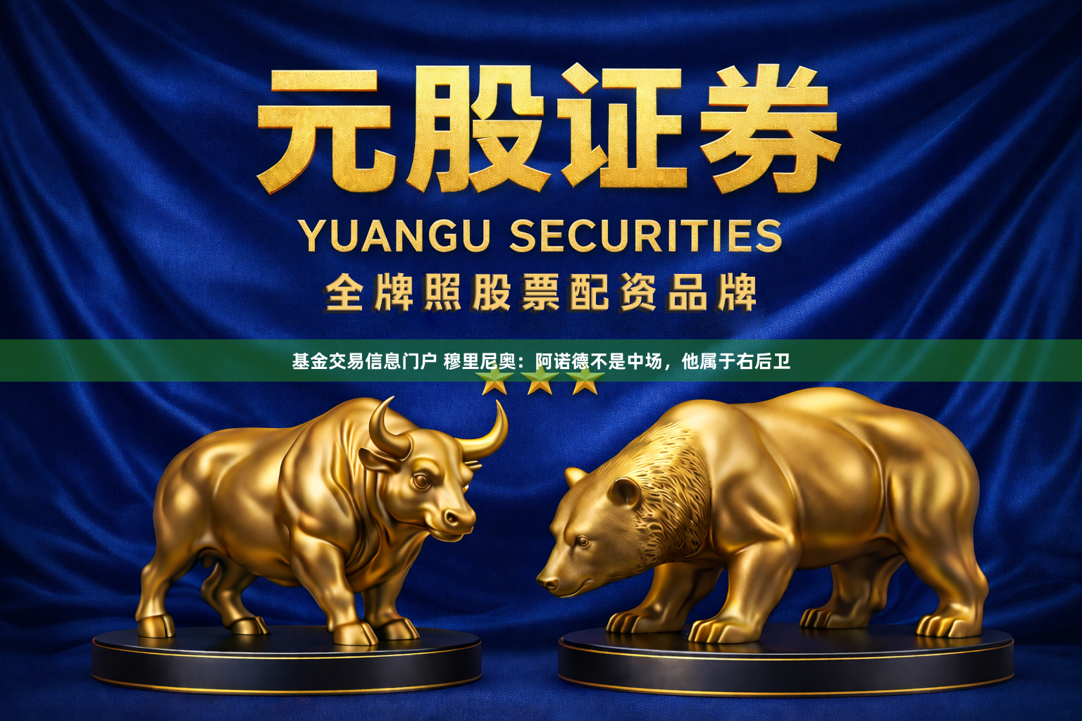基金交易信息门户 穆里尼奥：阿诺德不是中场，他属于右后卫