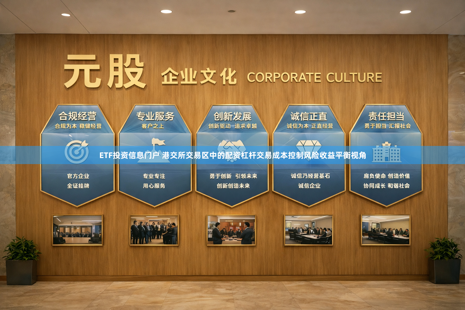 ETF投资信息门户 港交所交易区中的配资杠杆交易成本控制风险收益平衡视角