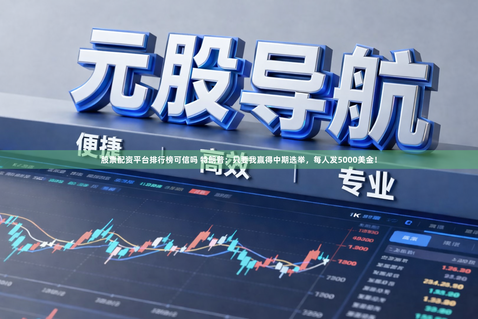股票配资平台排行榜可信吗 特朗普:只要我赢得中期选举,每人发5000美金!