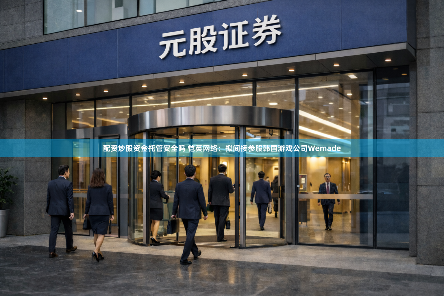 配资炒股资金托管安全吗 恺英网络：拟间接参股韩国游戏公司Wemade