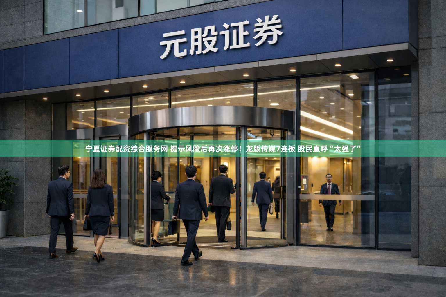 宁夏证券配资综合服务网 提示风险后再次涨停！龙版传媒7连板 股民直呼“太强了”