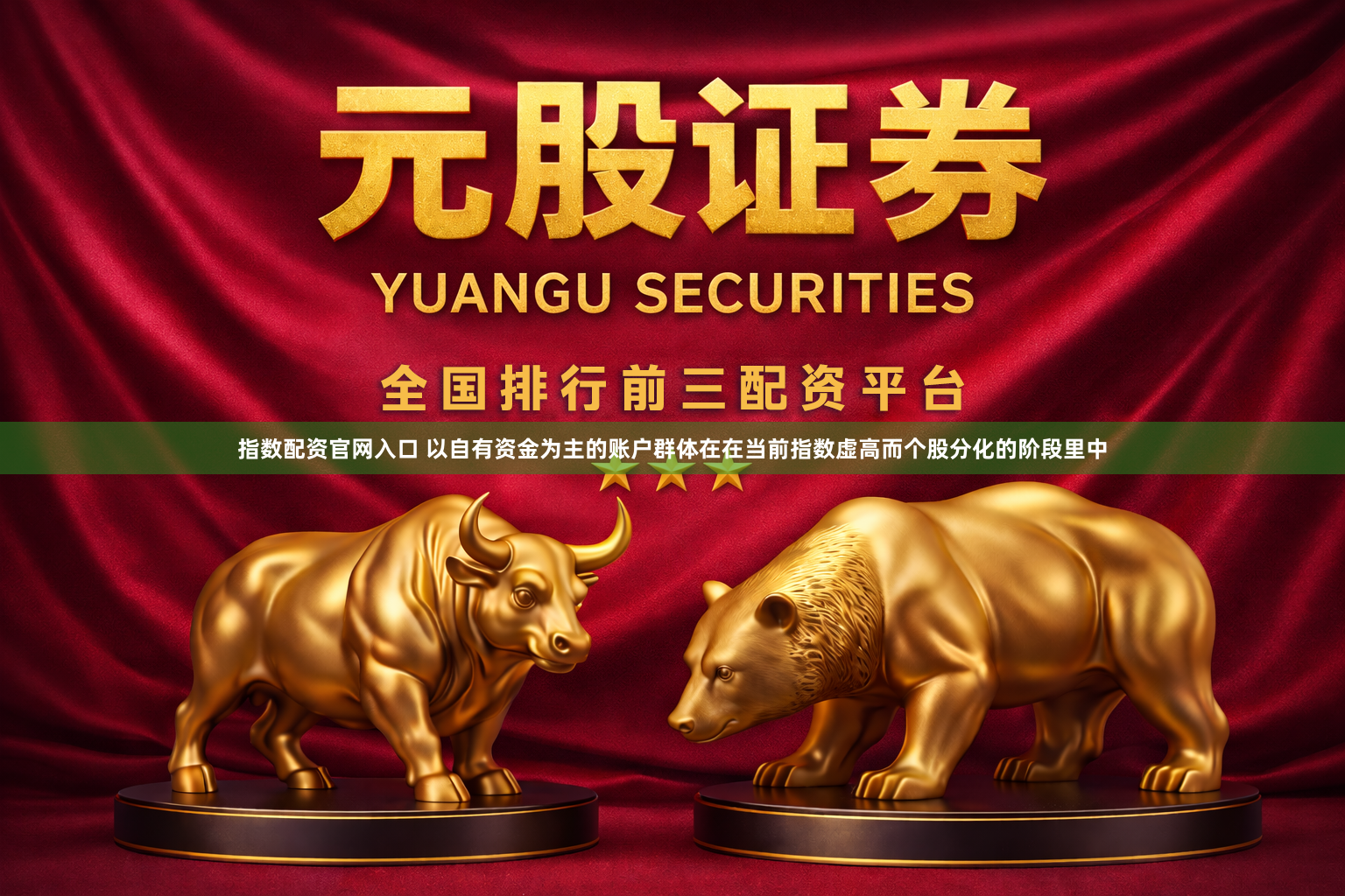 指数配资官网入口 以自有资金为主的账户群体在在当前指数虚高而个股分化的阶段里中