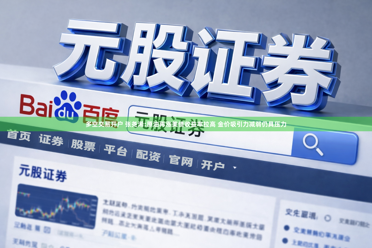 多空交易开户 张尧浠:原油再涨美债收益率拉高 金价吸引力减弱仍具压力