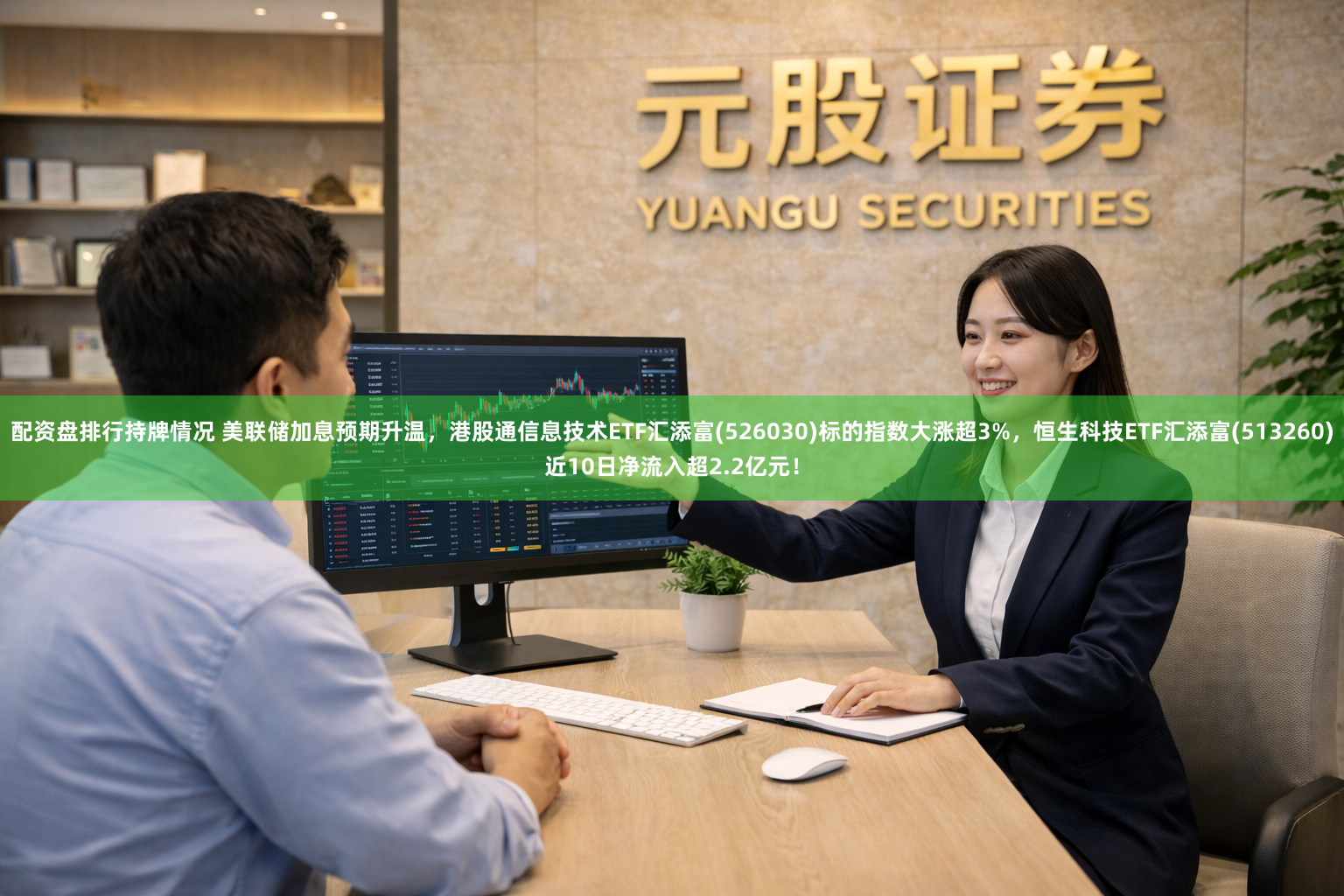 配资盘排行持牌情况 美联储加息预期升温，港股通信息技术ETF汇添富(526030)标的指数大涨超3%，恒生科技ETF汇添富(513260)近10日净流入超2.2亿元！
