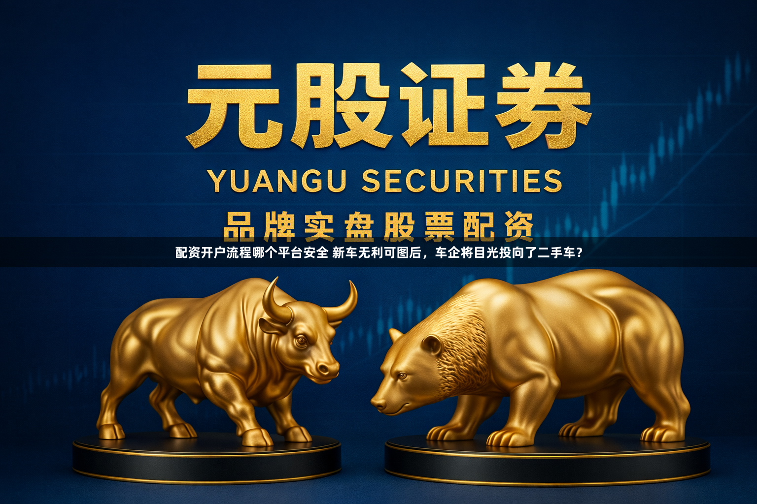 配资开户流程哪个平台安全 新车无利可图后，车企将目光投向了二手车？