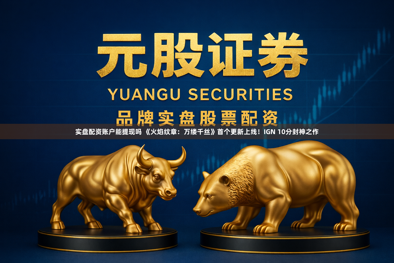实盘配资账户能提现吗 《火焰纹章：万缕千丝》首个更新上线！IGN 10分封神之作