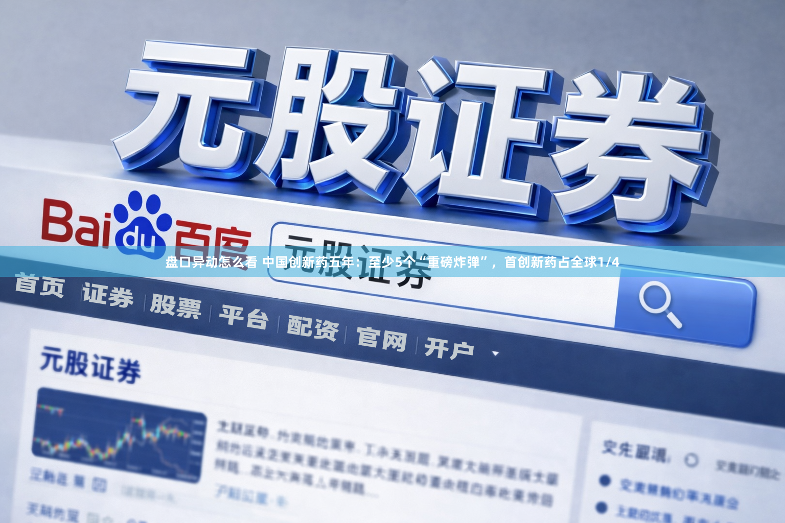 盘口异动怎么看 中国创新药五年：至少5个“重磅炸弹”，首创新药占全球1/4
