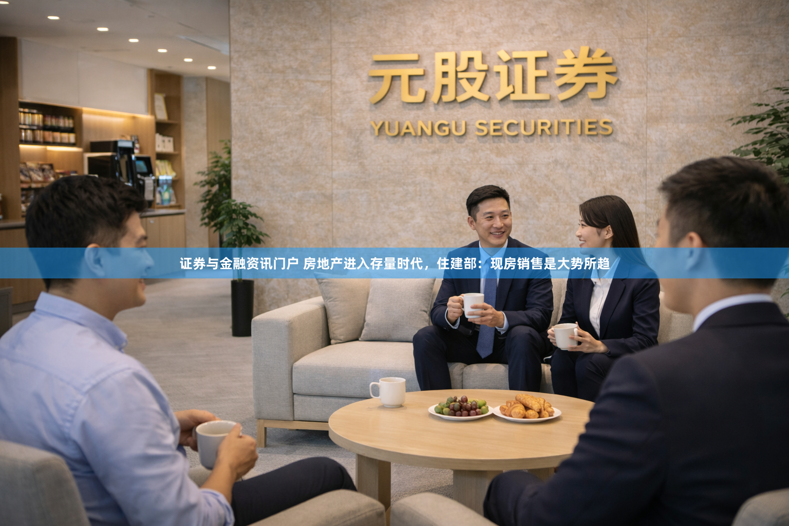 证券与金融资讯门户 房地产进入存量时代，住建部：现房销售是大势所趋