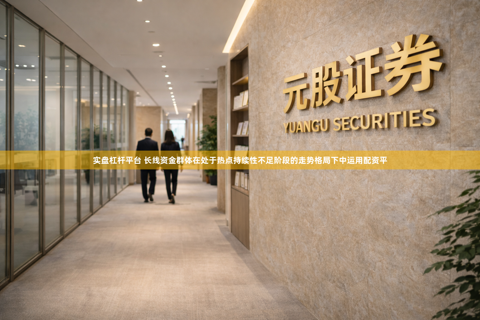 实盘杠杆平台 长线资金群体在处于热点持续性不足阶段的走势格局下中运用配资平