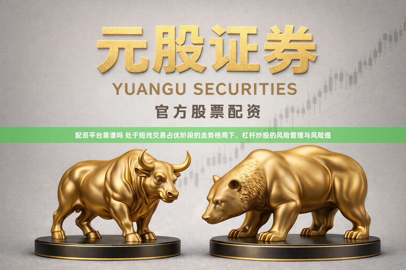 配资平台靠谱吗 处于短线交易占优阶段的走势格局下，杠杆炒股的风险管理与风险提