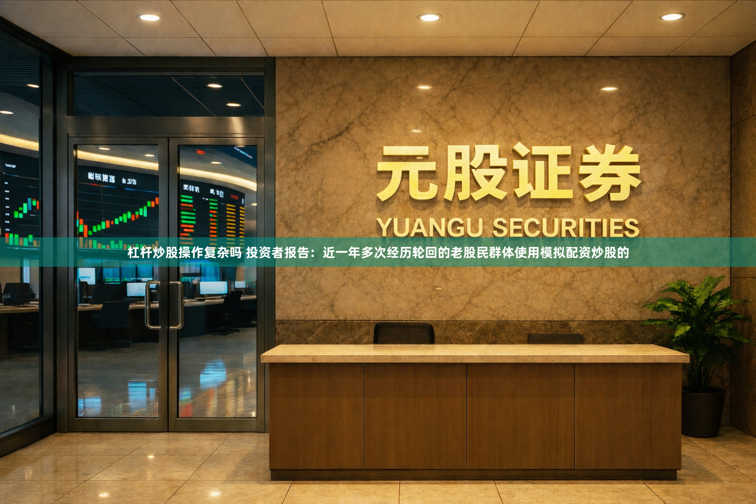 杠杆炒股操作复杂吗 投资者报告：近一年多次经历轮回的老股民群体使用模拟配资炒股的