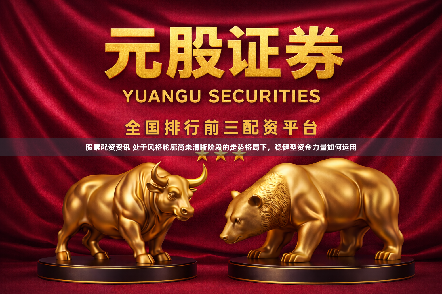 股票配资资讯 处于风格轮廓尚未清晰阶段的走势格局下，稳健型资金力量如何运用
