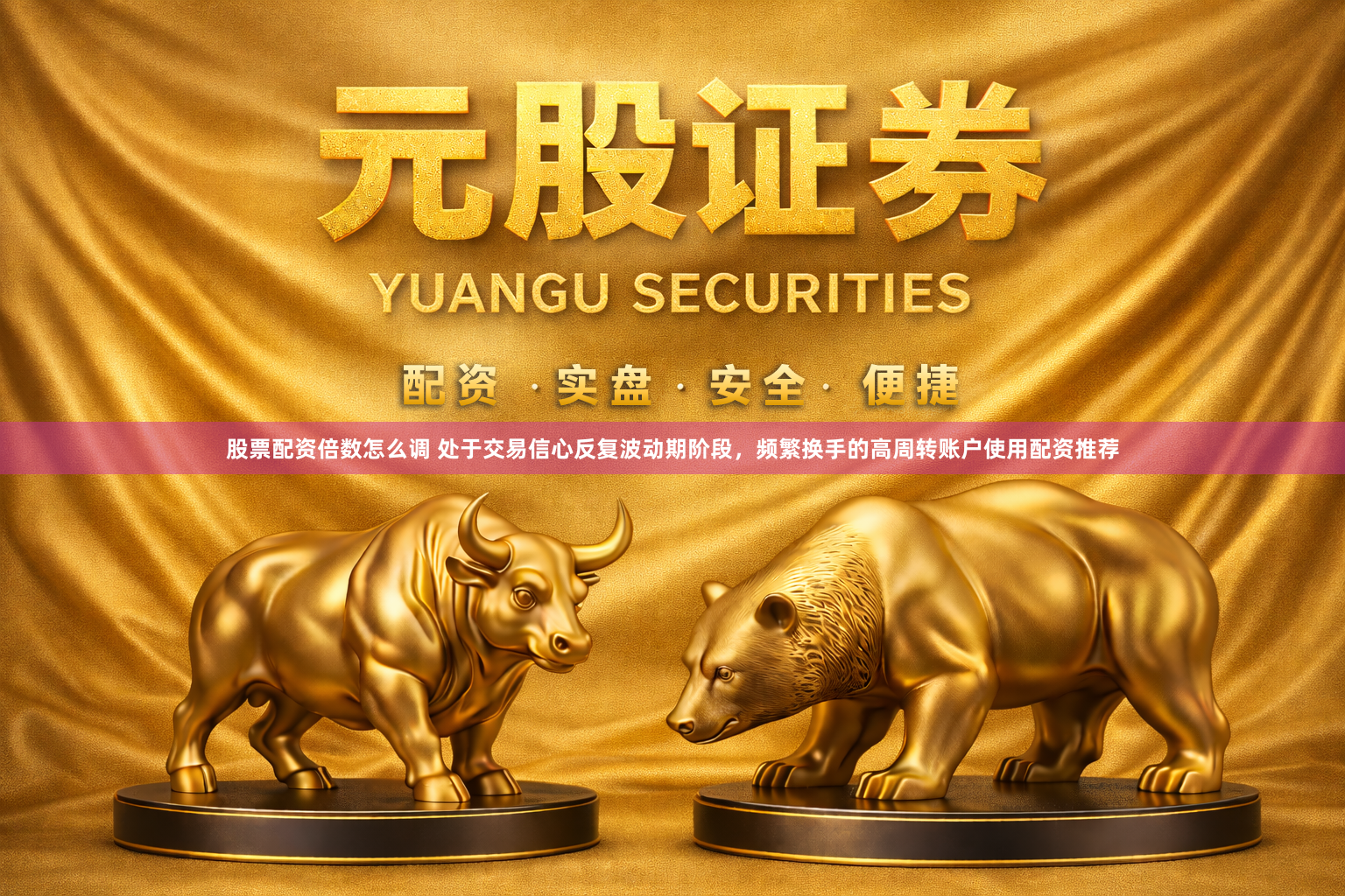 股票配资倍数怎么调 处于交易信心反复波动期阶段，频繁换手的高周转账户使用配资推荐