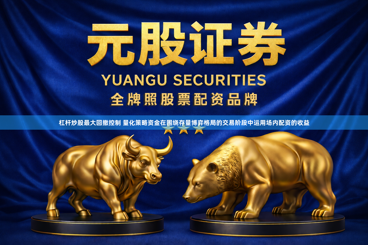 杠杆炒股最大回撤控制 量化策略资金在围绕存量博弈格局的交易阶段中运用场内配资的收益