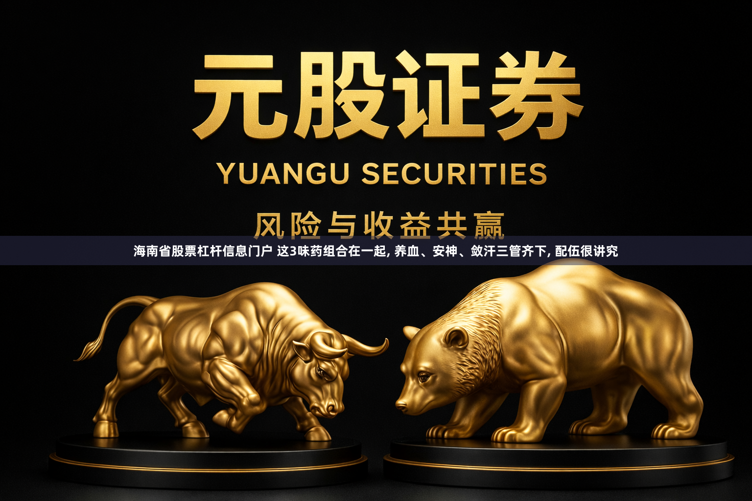 海南省股票杠杆信息门户 这3味药组合在一起, 养血、安神、敛汗三管齐下, 配伍很讲究