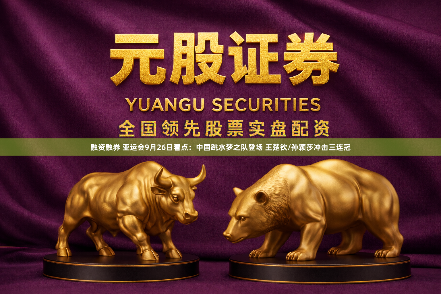 融资融券 亚运会9月26日看点：中国跳水梦之队登场 王楚钦/孙颖莎冲击三连冠