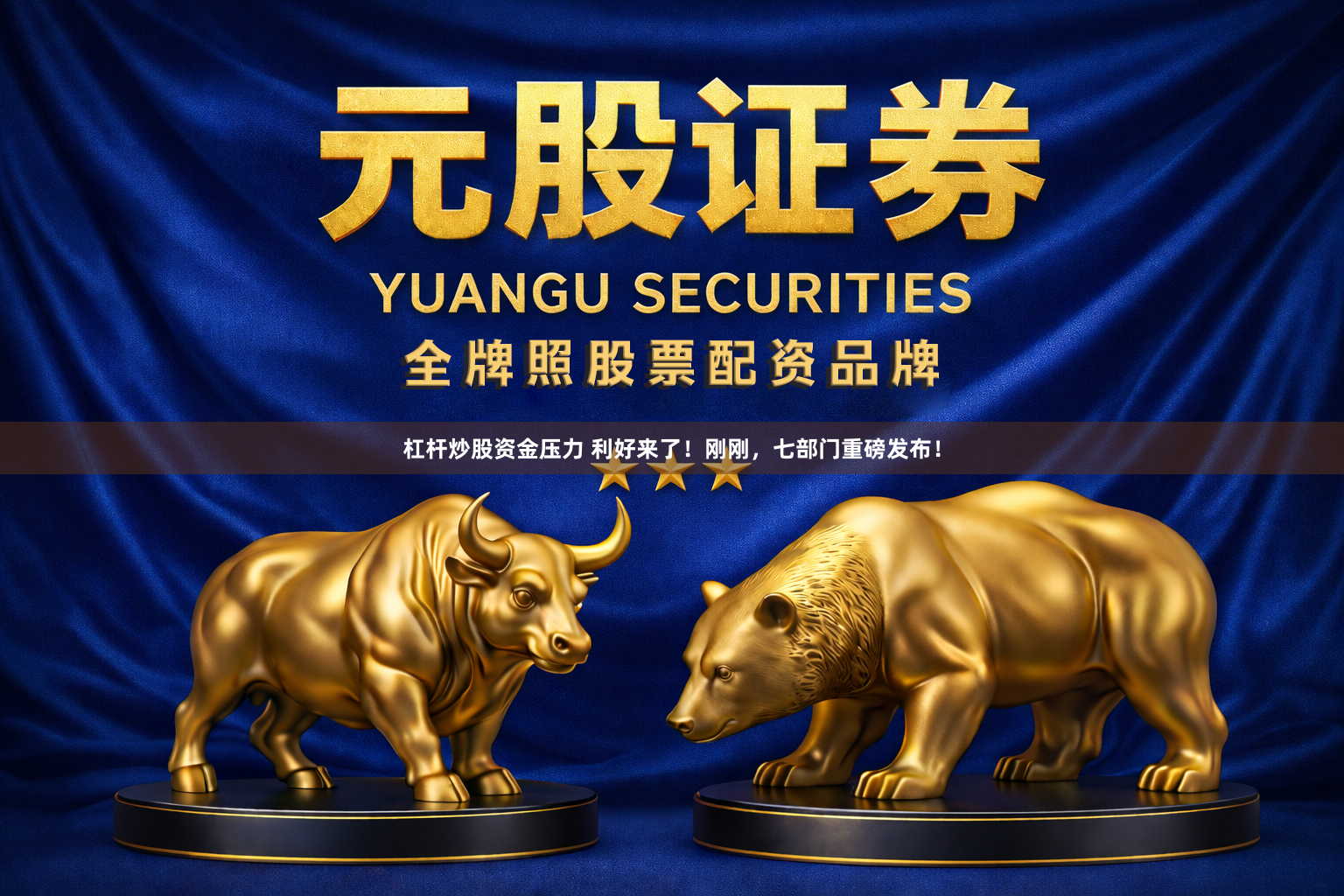 杠杆炒股资金压力 利好来了！刚刚，七部门重磅发布！