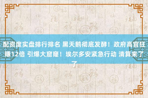 配资度实盘排行排名 黑天鹅彻底发酵！政府高官狂赚12倍 引爆大窟窿！埃尔多安紧急行动 清算来了