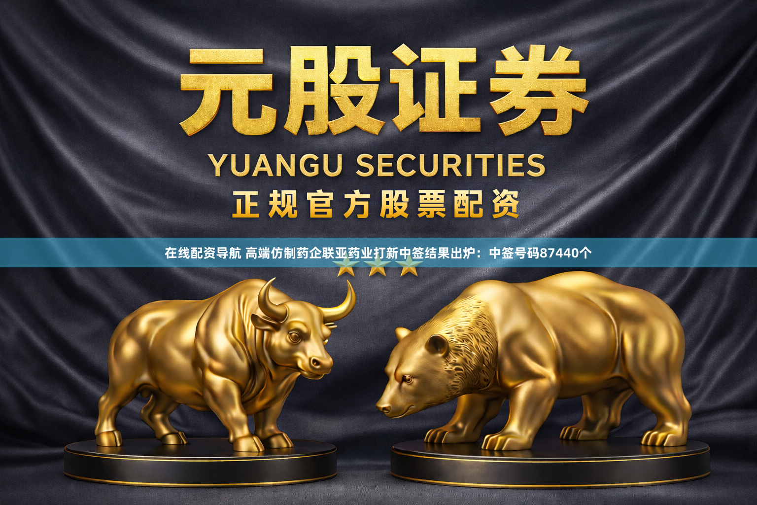 在线配资导航 高端仿制药企联亚药业打新中签结果出炉：中签号码87440个